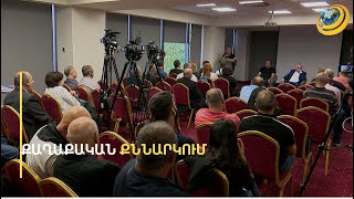 «Ասելու են՝ բավարար չափով ուսապարկ չկա, որ իմպիչմենտ անենք». քաղաքական քննարկում