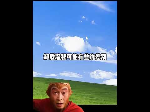 教你如何彻底卸载360，卸载360没有传说中那么难