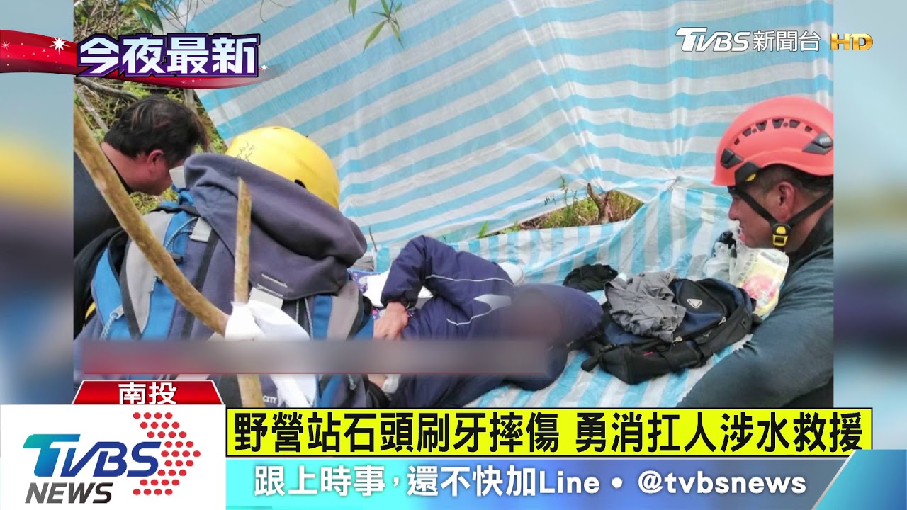野營站石頭刷牙摔傷 勇消扛人涉水救援