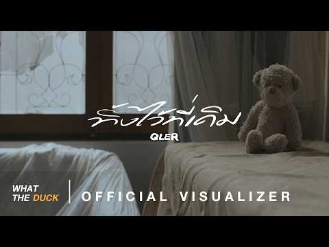 QLER - ทิ้งไว้ที่เดิม (Gone) [Official Visualizer]