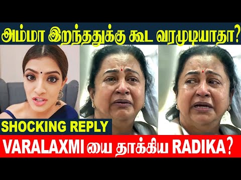 Radhika Sarathkumar Angry Reply To Varalaxmi? | Mother Geetha Radha | Recent Issue | MR Radha