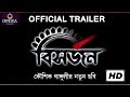 BISHORJON | OFFICIAL TRAILER | ABIR CHATTERJEE | JAYA AHSAN |  KAUSHIK GANGULY | OPERA MOVIES