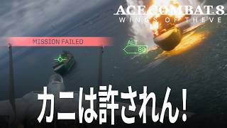 エースコンバット8 6話「カニを許すわけにはいかない！」 ACE COMBAT 8 WINGS OF THEVE