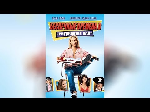 Трейлеры Беспечные времена в «Риджмонт Хай»