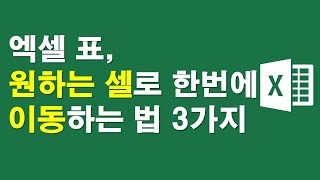 엑셀표, 원하는 셀로 한번에 이동하는 방법 3가지