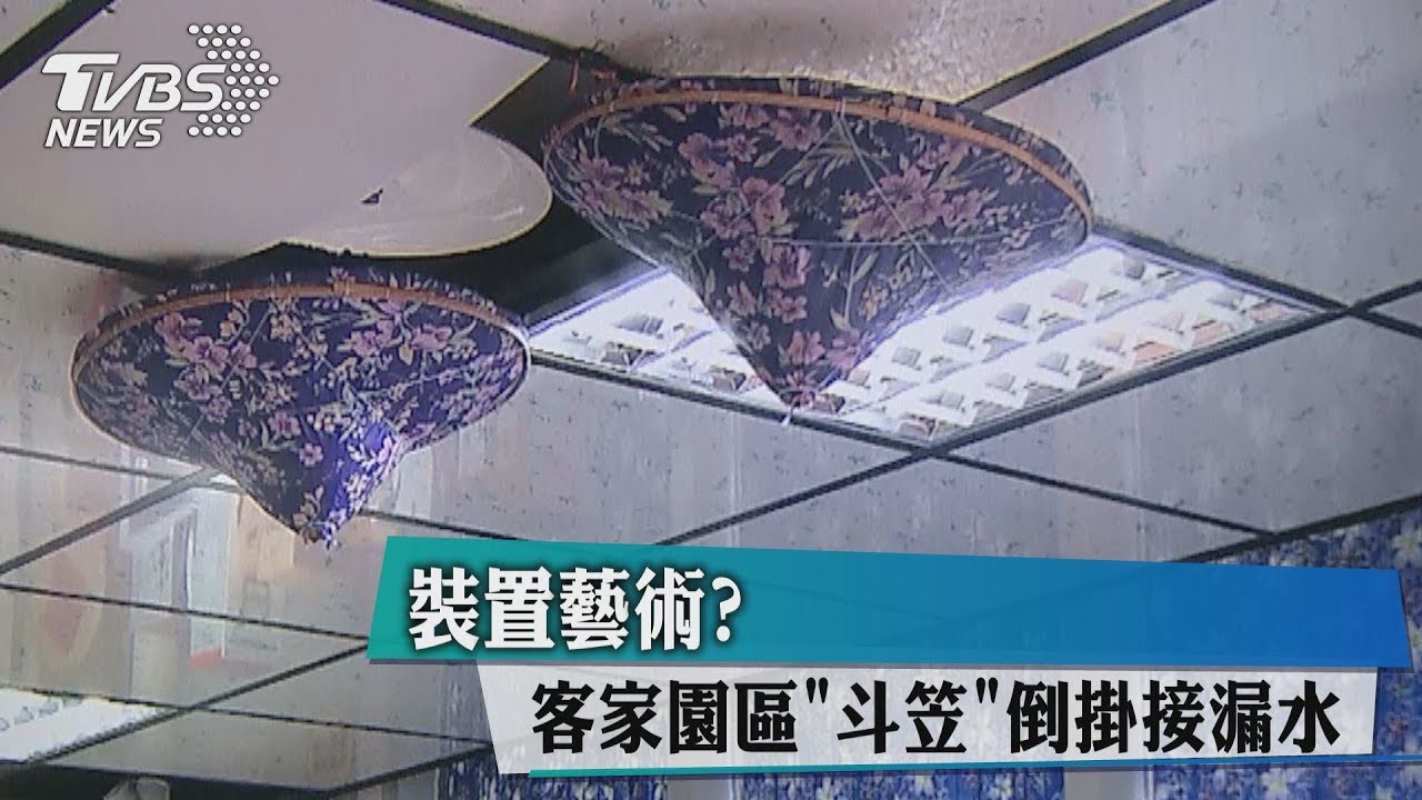 裝置藝術? 客家園區「斗笠」倒掛接漏水