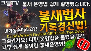 시즌23 내가똥손이라고? 법사 기경 운영법!(D3.S23.Wizard.FireBird.GRift.Push.Tips.Guide)