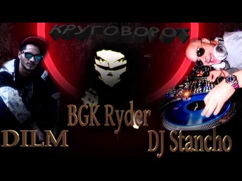 DILM & BGK Ryder & DJ Stancho - Кръговрат/ Krugovrat