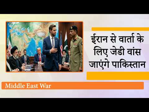Iran से वार्ता के लिए Pakistan जा सकते हैं JD Vance, Munir-Trump की वार्ता के बाद शुरू हुआ नया खेल