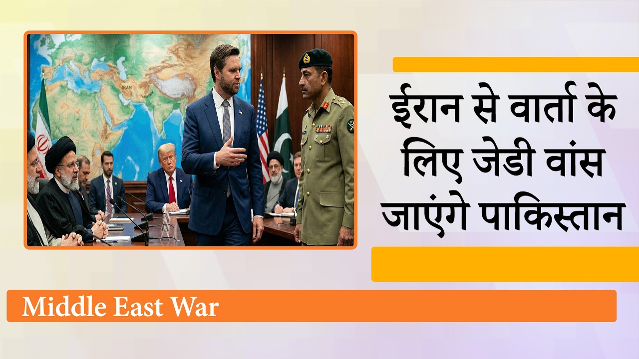 Iran से वार्ता के लिए Pakistan जा सकते हैं JD Vance, Munir-Trump की वार्ता के बाद शुरू हुआ नया खेल