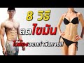 8 วิธี ลดไขมัน ลดน้ำหนัก ลดความอ้วน โดยต้องไม่ออกกำลังกาย | FIT DESIGN