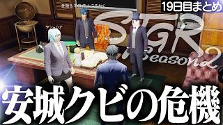 【ストグラ2】パワハラ疑惑で安城が遂にクビ！？【切り抜き/アマル】