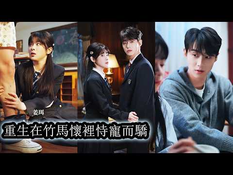 【完結】姜珥重回學生時代帶著滾燙真心主動靠近守護聽障少年，她陪他走過無聲孤獨，用溫柔與堅定一點點融化防備，在沉默世界裡反覆告訴他，她的偏愛只給他一人！#愛情 #短劇 #李卓扬#刘夕语