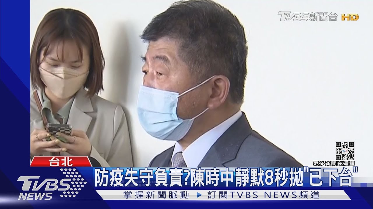 防疫失守負責? 陳時中靜默8秒拋「已下台」