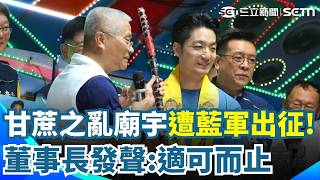 "甘蔗之亂"廟宇遭藍軍出征！董事長發聲：適可而止 柯文哲彰化掃街收"甘蔗" 幕僚喊：這不能亂丟｜三立新聞網 SETN.com
