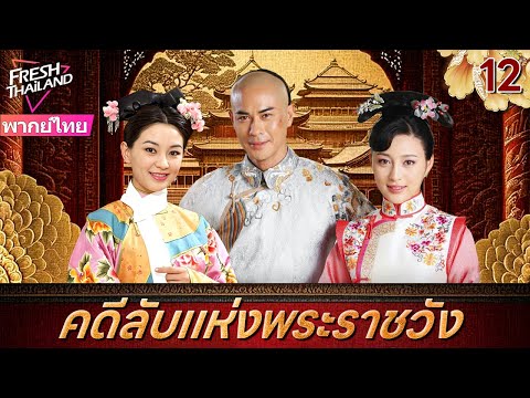 【พากย์ไทย】คดีลับแห่งพระราชวัง EP12 | ลูกสาวนอกสมรสของจักรพรรดิเข้าไปในพระราชวังเพื่อติดตามฆาตกร