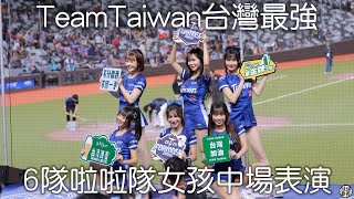 台灣捷克交流賽 6隊女孩中場舞表演