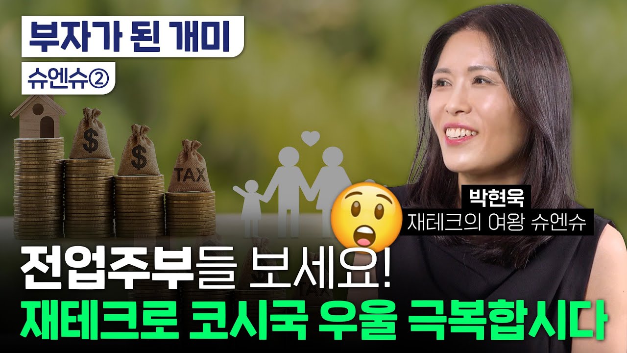 1년에 5천 버는 전업주부 투자 노하우 대공개