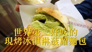 世界第二好吃的現烤冰淇淋菠蘿麵包