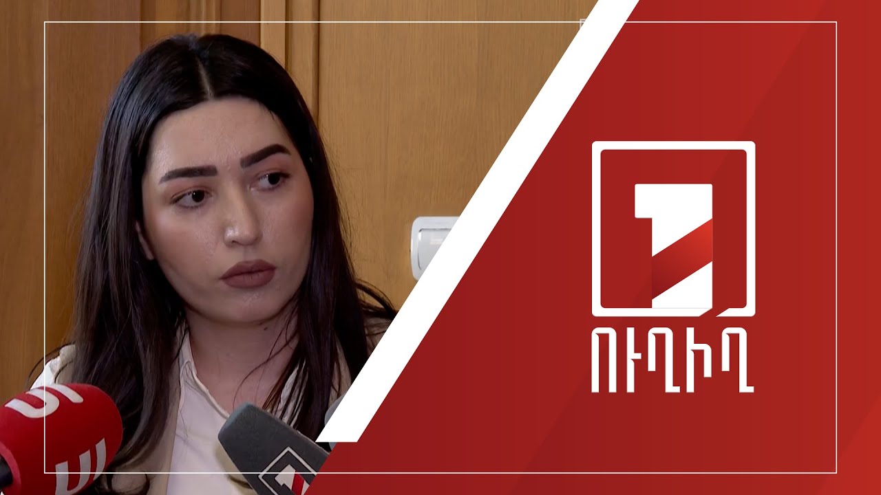 Արփինե Սարգսյանի ճեպազրույցը | ՈՒՂԻՂ