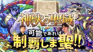 【モンストLIVE】待望の高難易度（？）コンテンツ『神獣の聖域』に新たな神獣「テンリン」が登場!! 可能であれば制覇しま聖（しょう）配信!!!【さすがに運極作りたい】