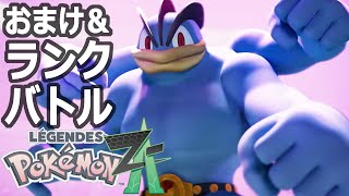 【ポケモンＺＡ】カイリキイズムＺＡ３【おまけ＆ランクバトル】