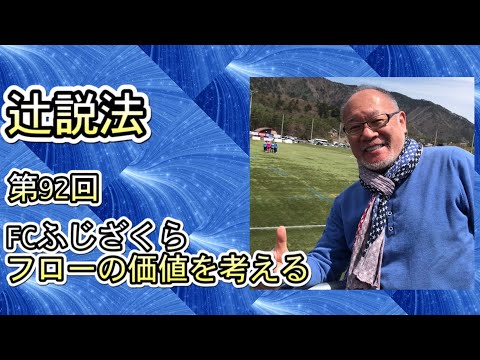 芸術・スポーツ文化学科 辻説法#92　FCふじざくら　フローの価値を考える