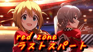 [ミリシタ] RED ZONE 最終日がんばる