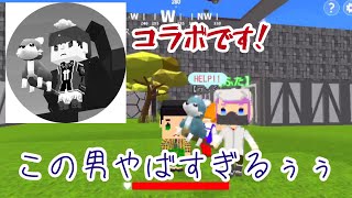 脱獄ごっこ コラボ  この男やばすぎるぅぅぅ