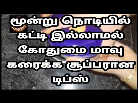 மூன்று நொடிகளில் கோதுமை மாவை கட்டி இல்லாமல் கரைக்க சூப்பரான ஐடியா|kitchen tips/samayal tips in tamil Video