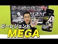 【新生活の疲れなんて吹っ飛ばせ！】ビーレジェンドMEGAを大紹介【ビーレジェンド鍵谷TV】