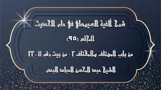 صورة المجلس (95) | شرح آلفية السيوطي في علم الحديث | من باب المؤتلف والمختلف "2"  (من بيت رقم 11 ـ 22)