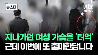 지나가던 여성 가슴을 '터억'…근데 이번에 또 출마한답니다 #뉴스다 / JTBC News