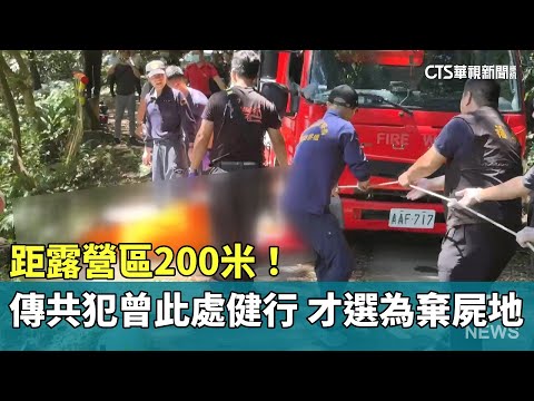 距露營區200米！傳共犯曾此處健行　才選為棄屍地