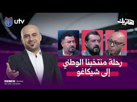 تفاصيل دقيقة لرحلة منتخبنا الوطني إلى شيكاغو الأميريكية| هاتريك مع داوود إسحاق