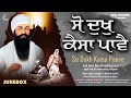 Bhai Jujhar Singh Ji Athwal - New Shabad Gurbani Kirtan 2023 - So Dukh Kaisa Paave - Best Records