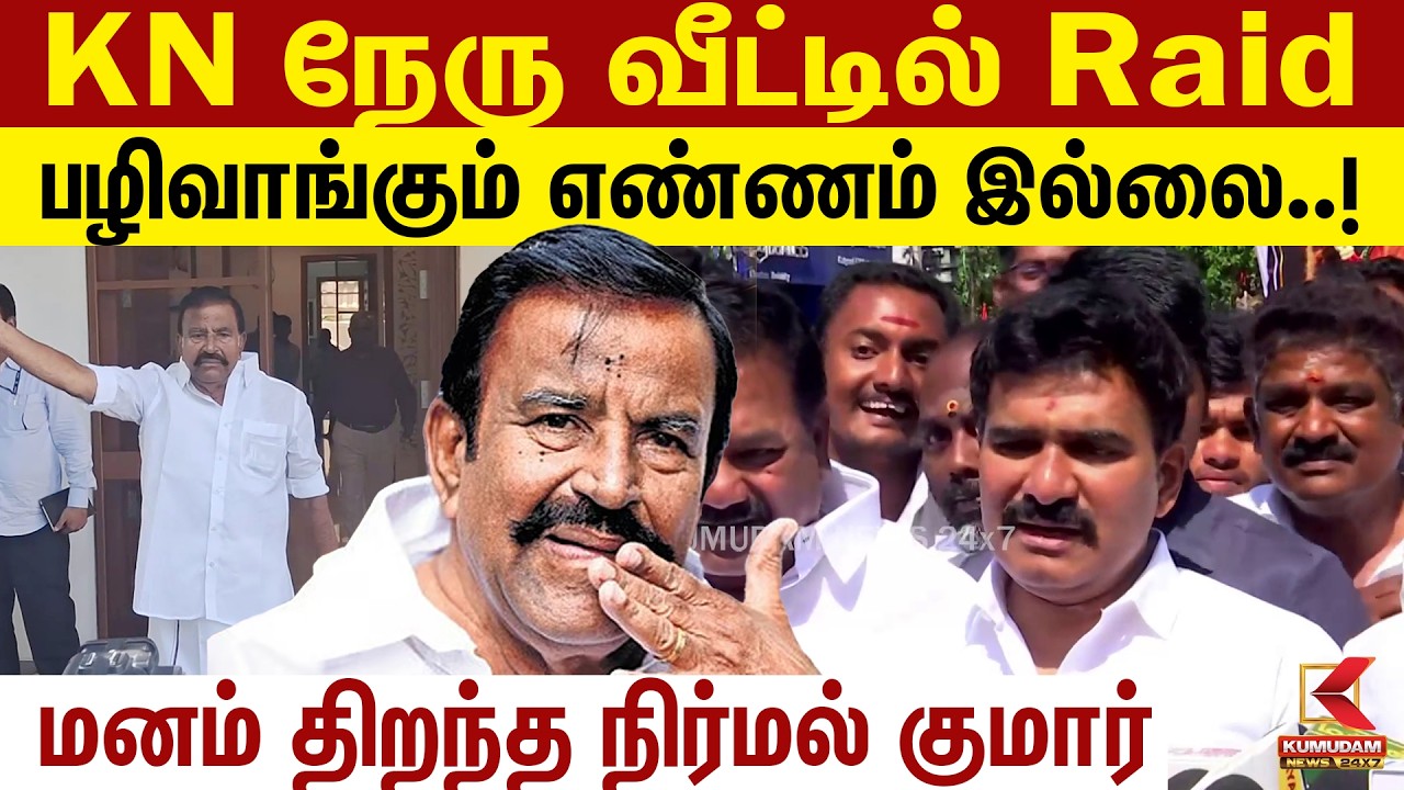 KN Nehru வீட்டில் Raid.. பழிவாங்கும் எண்ணம் இல்லை..! மனம் திறந்த Nirmal Kumar | Madurai |KumudamNews