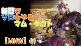 MONSTER HUNTER WORLD #68 斬烈でソロをやるならマム・タロト