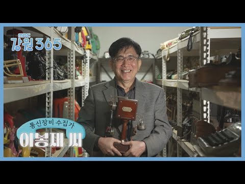 통신 사료 연구가, 이봉재 작가를 만나다