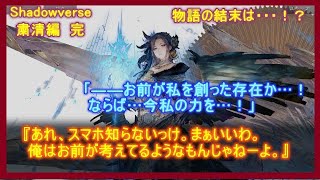 【シャドバ】ストーリー最終回「粛清編 完」俺がおしゃべりしてあげてんのはご褒美。次元上昇おめでとうっていうね。