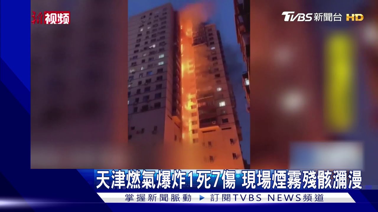 天津燃氣爆炸1死7傷 現場煙霧殘骸瀰漫