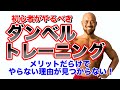【初心者必見】ダンベルはメリットだらけ!ダンベルで筋トレした方が絶対にいい理由