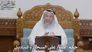 1728 - حكم الصور على السجاد والمناديل - عثمان الخميس