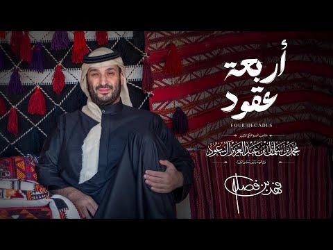 اربعة عقود فهد بن فصلا