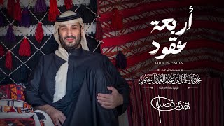 كلمات اغنية اربعة عقود فهد بن فصلا