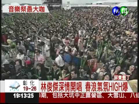 春浪音樂會登場 粉絲HIGH爆!