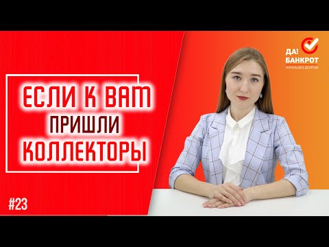 Что делать если ПРИШЛИ КОЛЛЕКТОРЫ?! Коллекторы ЗВОНЯТ ДОМОЙ или НА РАБОТУ и ТРЕБУЮТ ВЕРНУТЬ ДОЛГ?!