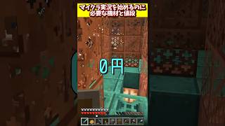 マイクラ実況を始めるために必要な機材と値段をザックリ計算してみた！【Minecraft】＃shorts　#ゲーム実況