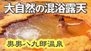 【混浴露天】超ワイルドな極上湯 奥奥八九郎温泉の天然ジャグジーが最高すぎる！【秋田県小坂町】