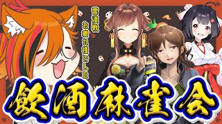 【麻雀】今日も飲みます。飲んだら調子が出ることを祈って🥂【咲乃もこ/今酒ハクノ/青森りんこ/風見くく】のサムネイル
